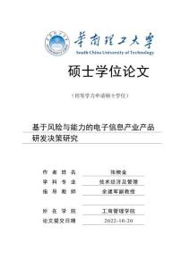 基于風險與能力的電子信息產(chǎn)業(yè)產(chǎn)品研發(fā)決策研究