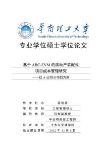 基于ABC-EVM的房地產(chǎn)裝配式項目成本管理研究——以A公司B項目為例