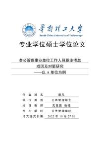 參公管理事業(yè)單位工作人員職業(yè)倦怠成因及對策研究——以A單位為例