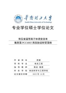 常压室温等离子体诱变选育集胞藻PCC6803高铵胁迫耐受藻株