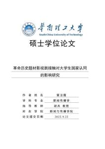 革命歷史題材影視劇接觸對大學生國家認同的影響研究