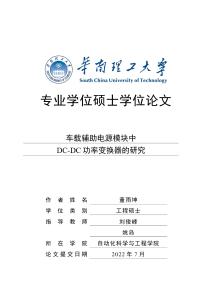 車載輔助電源模塊中DC-DC功率變換器的研究