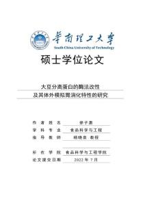 大豆分離蛋白的酶法改性及其體外模擬胃消化特性的研究