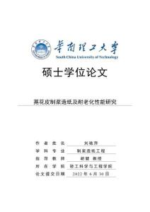 蕘花皮制漿造紙及耐老化性能研究