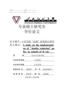 H市學(xué)?！半p減”政策執(zhí)行研究