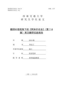 翻译补偿视角下的《阿米什社会》（第7-8章）英汉翻译实践报告