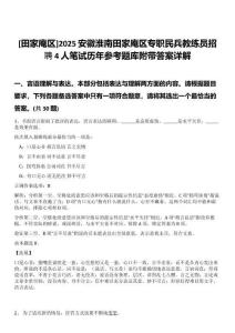 [田家庵區(qū)]2025安徽淮南田家庵區(qū)專職民兵教練員招聘4人筆試歷年參考題庫(kù)附帶答案詳解