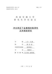 沖擊高壓下金屬錫的黏滯性及其相變研究