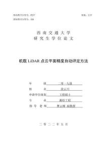 機載LiDAR點云平面精度自動評定方法