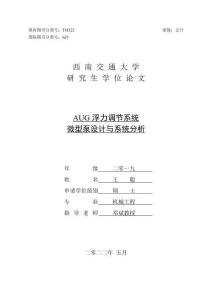 AUG浮力調(diào)節(jié)系統(tǒng)微型泵設(shè)計(jì)與系統(tǒng)分析