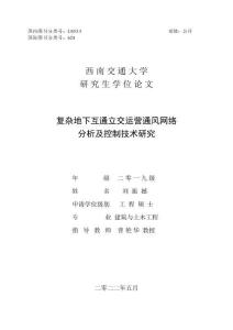 復雜地下互通立交運營通風網絡分析及控制技術研究