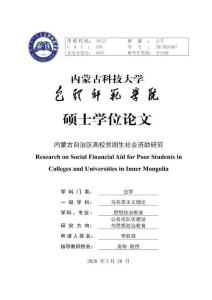 內蒙古自治區(qū)高校貧困生社會資助研究