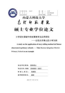 小學語文課堂中的故事教學法應用研究——以包頭市青山區小學為例
