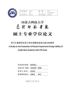 用PTA量表評價初三學(xué)生物理實驗設(shè)計能力的研究