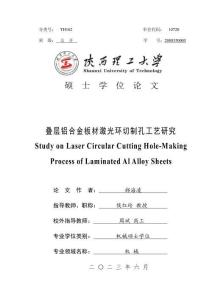 疊層鋁合金板材激光環(huán)切制孔工藝研究