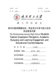 高中生教師期望知覺、學(xué)業(yè)浮力與學(xué)習(xí)投入的關(guān)系及教育對(duì)策