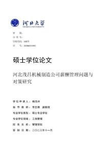 河北茂昌機械制造公司薪酬管理問題與對策研究