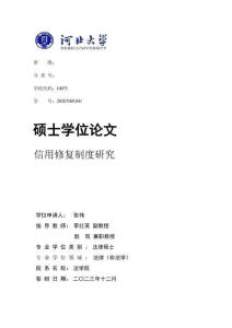 信用修復制度研究