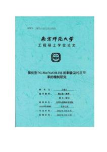 催化劑Ni-Mo_NaOH-Hβ的制備及均三甲苯的精制研究