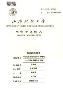 供應鏈模式對促進中小企業有效信用評估的研究--以醫療器械行業為例