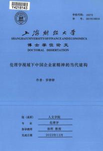 倫理學(xué)視域下中國企業(yè)家精神的當(dāng)代建構(gòu)