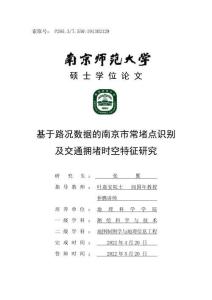 基于路況數據的南京市常堵點識別及交通擁堵時空特征研究