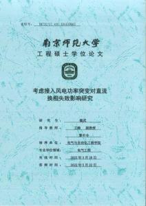 考慮接入風(fēng)電動(dòng)率突變對(duì)直流換相失敗影響研究