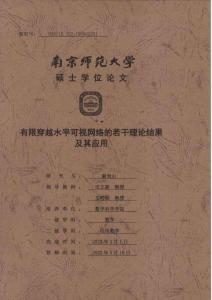 有限穿越水平可視網絡的若干理論結果及其應用