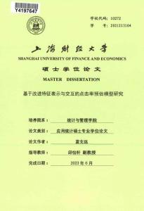 基于改進(jìn)特征表示與交互的點(diǎn)擊率預(yù)估模型研究