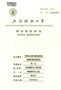 跨境电商的消费者购物意愿影响因素研究