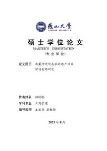 北戴河哒哒岛旅游地产项目营销策略研究