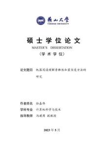 機器閱讀理解魯棒性和置信度方法的研究