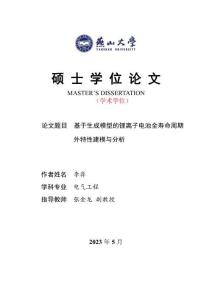基于生成模型的鋰離子電池全壽命周期外特性建模與分析