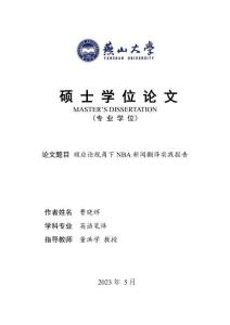 順應(yīng)論視角下NBA新聞翻譯實(shí)踐報(bào)告