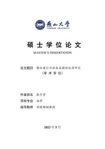 特征履行方法在我國的適用研究