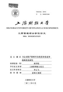 S公司资产管理平台的差异化竞争战略优化研究