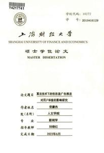 算法技術下的信息流廣告推送對用戶體驗的影響研究