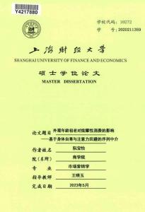 外觀年齡初老對炫耀性消費的影響--基于身體自尊與注意力回避的序列中介