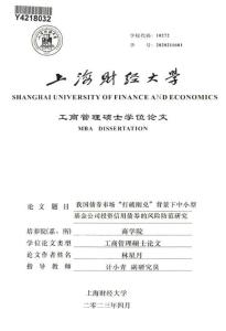 我國債券市場“打破剛兌”背景下中小型基金公司投資信用債券的風險防范研究