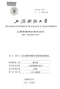 A公司軟件敏捷開發(fā)管理改進(jìn)研究