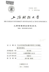 C公司目標(biāo)作業(yè)成本導(dǎo)向下企業(yè)制造成本控制研究