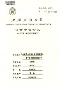 充电桩企业的商业模式创新研究--基于多案例的比较分析