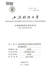 低壓電器企業LX電器公司的差異化競爭戰略研究