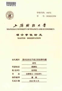 股東會決議不成立的法律問題研究