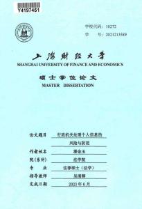 行政機關處理個人信息的風險與防范