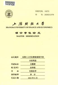 论第三人代位清偿规则中的合法利益
