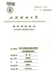 美妝產品網絡意見領袖對消費者購買意愿影響的研究