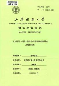 中國A股市場的地域聯(lián)動性研究及趨勢預(yù)測