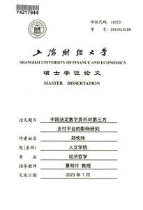 中国法定数字货币对第三方支付平台的影响研究