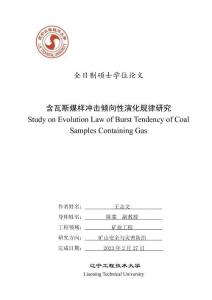 含瓦斯煤樣沖擊傾向性演化規律研究